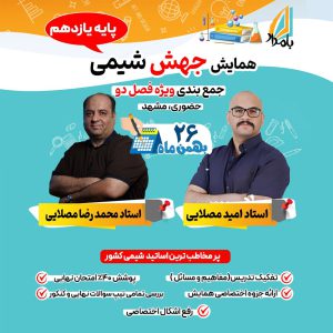 همایش جمع بندی شیمی فصل 2 یازدهم - مشهد 1403