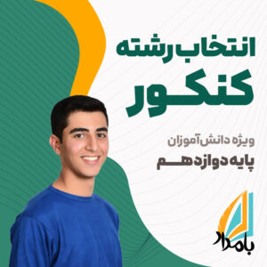 مشاوره انتخاب رشته کنکور ۱۴۰۵