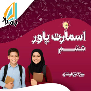 دوره اسمارت پاور ششم (ویژه قبولی تیزهوشان)
