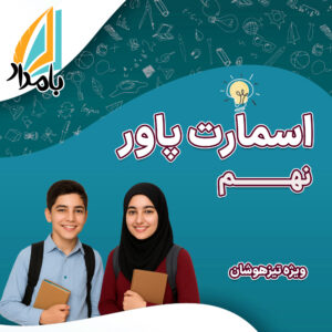 دوره اسمارت پاور نهم (ویژه قبولی تیزهوشان)