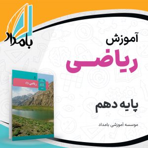 آموزش ریاضی دهم