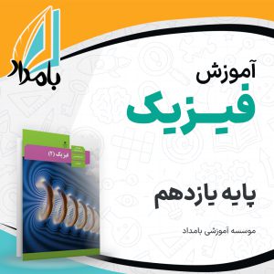 آموزش فیزیک یازدهم