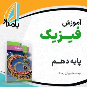 آموزش فیزیک دهم