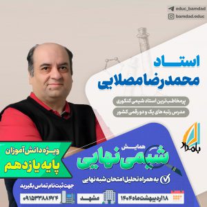 همایش شیمی یازدهم نهایی اردیبهشت 1404 مشهد | استاد محمدرضا مصلایی
