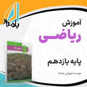 آموزش ریاضی یازدهم