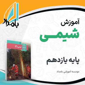 آموزش شیمی یازدهم