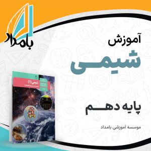آموزش شیمی دهم