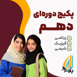پکیج دوره‌ای کامل پایه دهم | ساختن زیربنای مفهومی