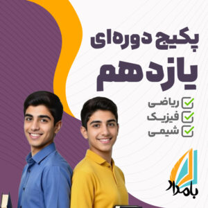پکیج دوره‌ای کامل پایه یازدهم | یادگیری عمیق + تسلط تستی + جمع‌بندی هوشمندانه