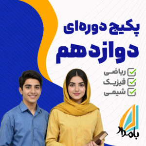 پکیج دوره‌ای کامل پایه دوازدهم | ویژه جمع‌بندی، تسلط و جهش در کنکور