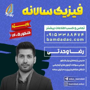 کلاس فیزیک سالانه دوازدهم (ویژه کنکور 1405)