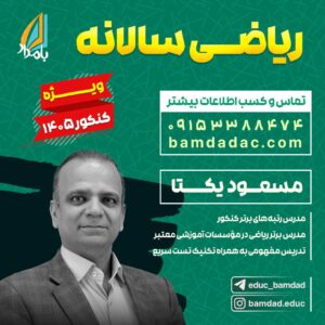 کلاس ریاضی سالانه دوازدهم (ویژه کنکور 1405)