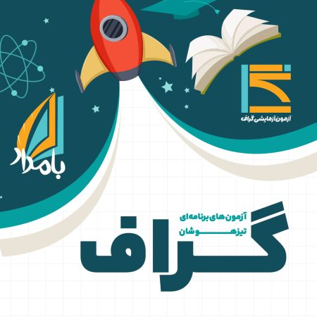 آزمون برنامه‌ای گراف | شبیه‌ساز آزمون تیزهوشان | مؤسسه آموزشی بامداد