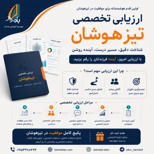 همایش بزرگ ارزیابی تخصصی تیزهوشان