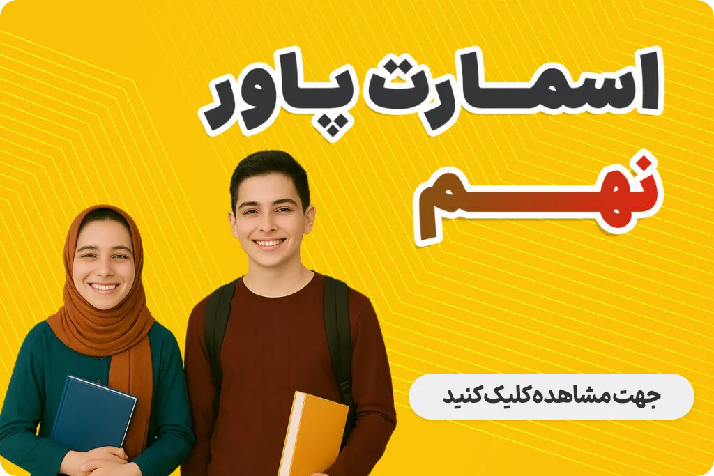 مشاهده دوره اسمارت پاور پایه نهم