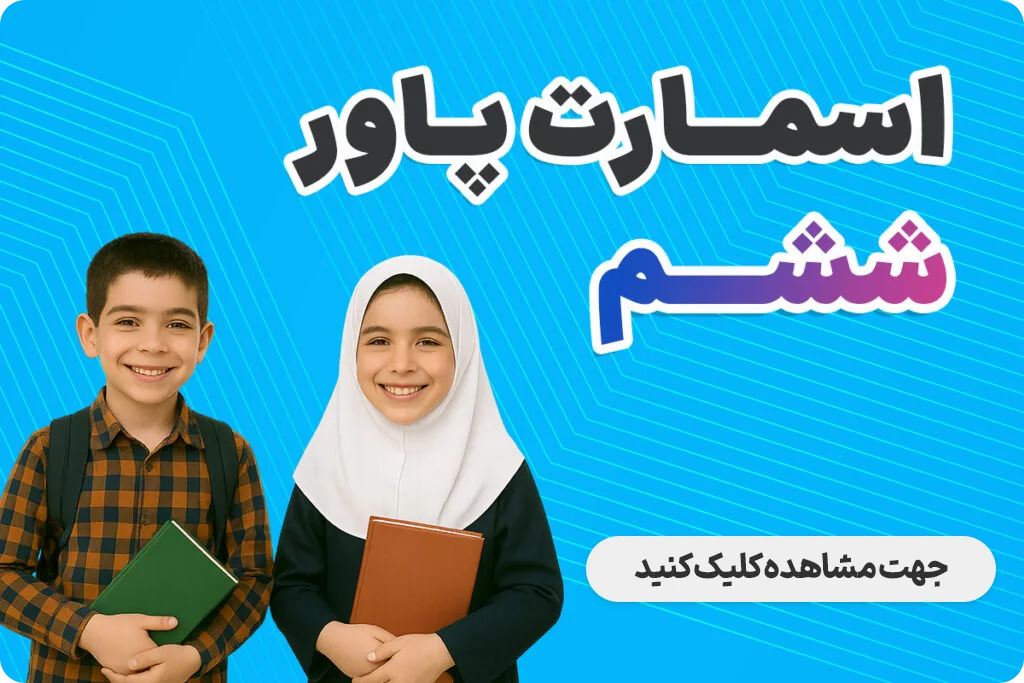مشاهده دوره اسمارت پاور پایه ششم